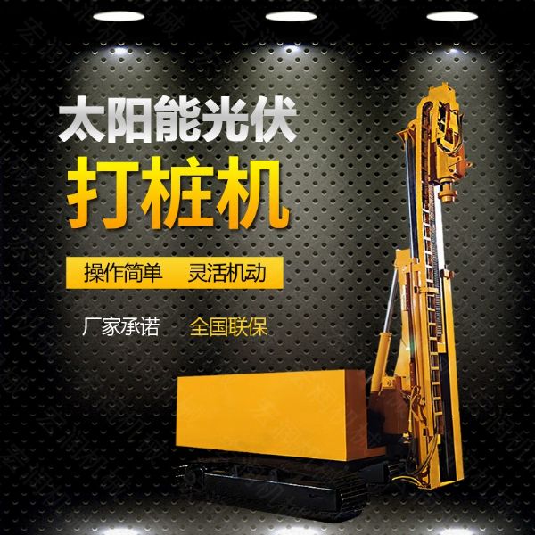 光伏發(fā)電工程打樁機，光伏打樁機現貨