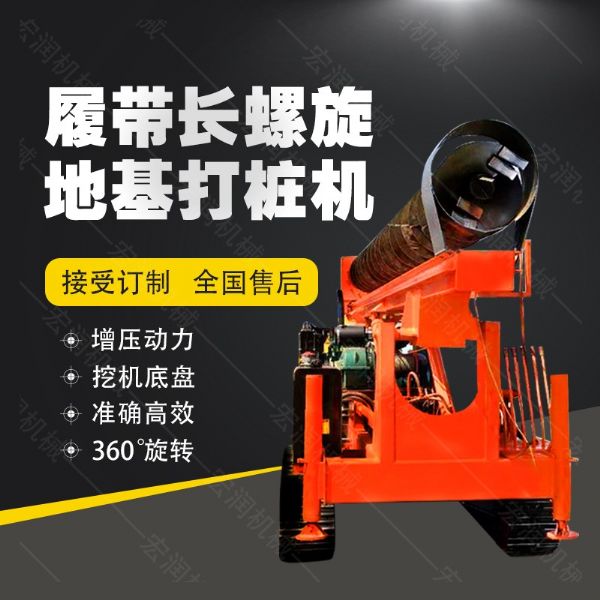 全液壓長(cháng)螺旋鉆孔機，螺旋地基打樁機現貨